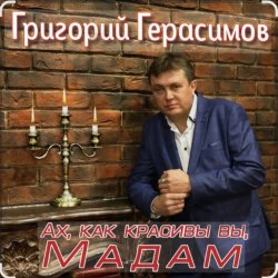 Pochette Григорий Герасимов - Ах, как красивы вы, мадам