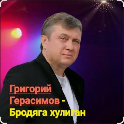 Pochette Григорий Герасимов - Бродяга-хулиган