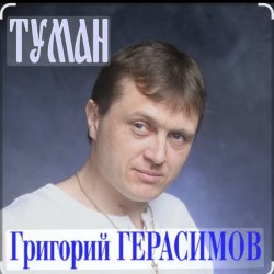Pochette Григорий Герасимов - Туман