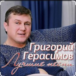 Pochette Григорий Герасимов - За счастье и любовь