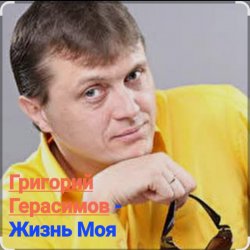 Pochette Григорий Герасимов - Жизнь моя