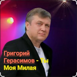 Pochette Григорий Герасимов - Ты моя милая