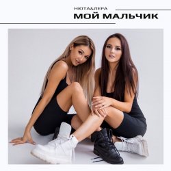 Pochette НЮТА & ЛЕРА - Мой мальчик