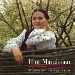 Pochette Нина Матвиенко - Ой ходить сон
