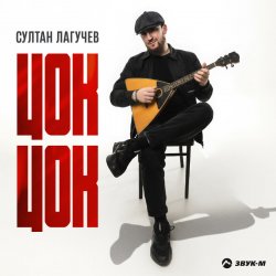 Pochette Султан Лагучев - Цок цок