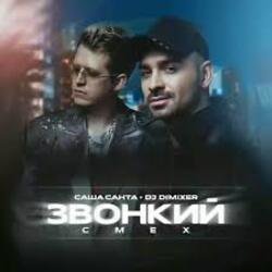 Pochette Саша Санта & DJ DimixeR - Звонкий смех