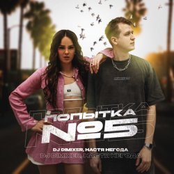 Pochette DJ DimixeR & Настя Негода - Попытка №5