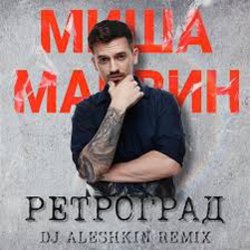 Pochette Миша Марвин - Ретроград (DJ Aleshkin Remix)