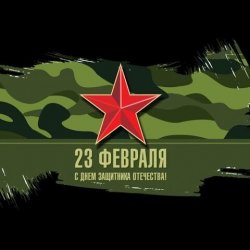 Pochette Юлия Оболенская - 23 февраля
