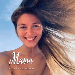 Pochette Руслан Соловьев - Маша