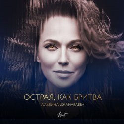 Pochette Альбина Джанабаева - Острая, как бритва