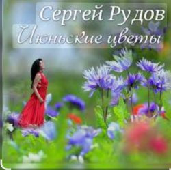 Pochette Сергей Рудов - Июньские цветы