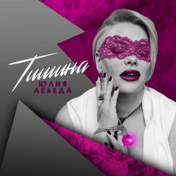 Pochette Юлия Лебеда - Я не твоя больше девочка