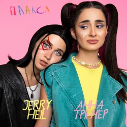 Pochette Jerry Heil - Плакса