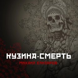Pochette Михаил Елизаров - Кузина-Смерть