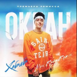 Pochette Хабиб - Океан (Alex Reeg Remix)