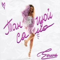 Pochette Emuna - Танцюй сама
