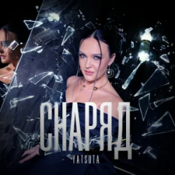 Pochette YATSUTA - Снаряд