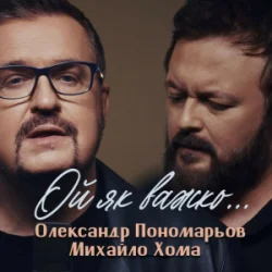 Pochette Олександр Пономарьов, Михайло Хома - Ой як важко ...