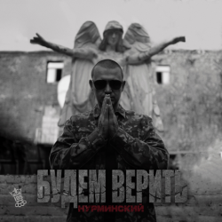 Pochette Нурминский - Вернусь