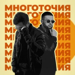 Pochette A.T feat. Rafal - Многоточия