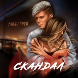 Pochette Элвин Грей - Скандал