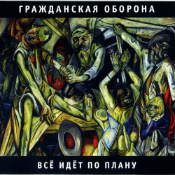 Pochette Гражданская Оборона - Продолжая продолжать