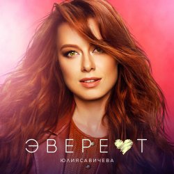 Pochette Юлия Савичева - Эверест