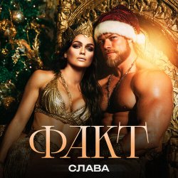 Pochette Слава - ФАКТ