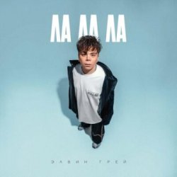 Pochette Элвин Грей - Ла ла ла