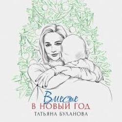 Pochette Татьяна Буланова - Вместе в Новый год