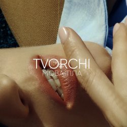 Pochette TVORCHI - Мова Тiла