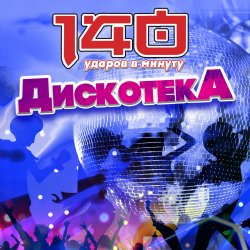 Pochette 140 Ударов В Минуту - Почему же, девчонки...