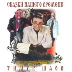 Pochette Тимур Шаов - Сказки нашего времени