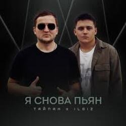 Pochette Тайпан & IL'GIZ - Я снова пьян