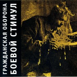 Pochette Гражданская Оборона - Амнезия