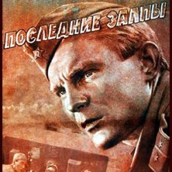 Pochette К/Ф “Последние залпы” - Версты,версты