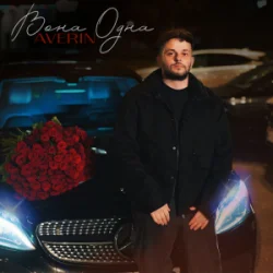 Pochette Averin - Вона одна