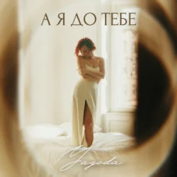 Pochette Yagoda - А я до тебе