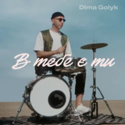 Pochette Dima Golyk - В тебе є ти