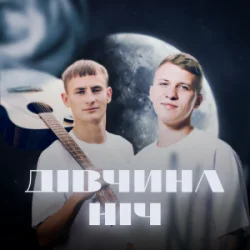 Pochette XSERGO & KRABIK - Дівчина ніч