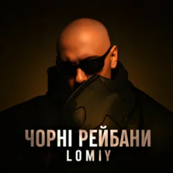 Pochette Lomiy - Чорні Рейбани