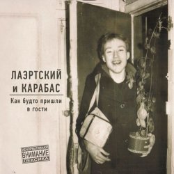 Pochette Александр Лаэртский & Карабас - Заклинило
