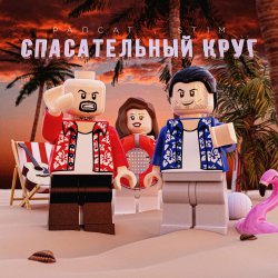 Pochette Рапсат & ST1M - Спасательный круг