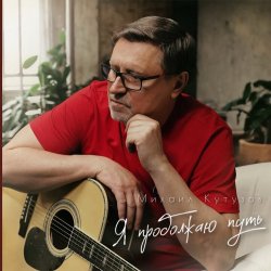 Pochette Михаил Кутузов - Я продолжаю путь