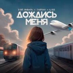 Pochette 3-ий Январь, Тайпан, IL'GIZ - Дождись_меня