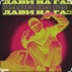 Pochette Ryze - Дави на газ
