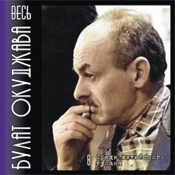 Pochette Булат Окуджава - Аты-баты шли солдаты