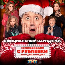 Pochette Сергей Бурунов feat Кравц - Музыка нас связала