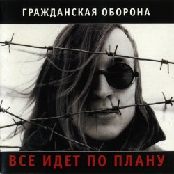 Pochette Гражданская Оборона - Лето прошло
